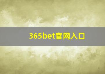 365bet官网入口