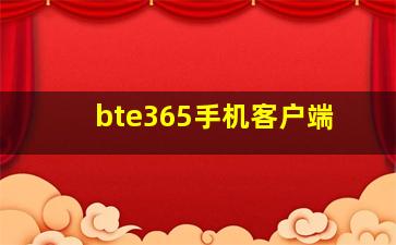 bte365手机客户端