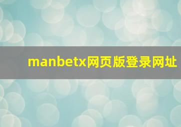 manbetx网页版登录网址