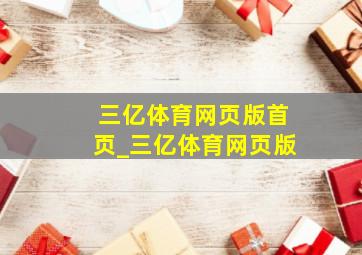 三亿体育网页版首页_三亿体育网页版