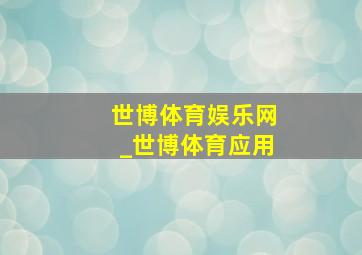 世博体育娱乐网_世博体育应用