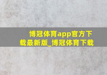 博冠体育app官方下载最新版_博冠体育下载