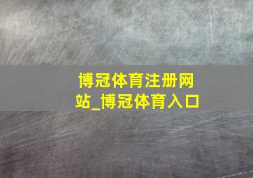 博冠体育注册网站_博冠体育入口