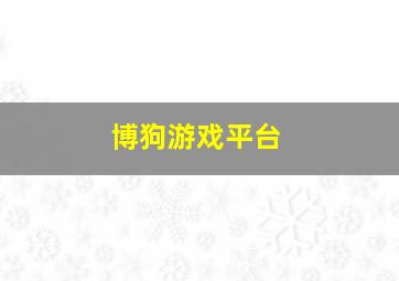 博狗游戏平台