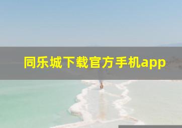 同乐城下载官方手机app