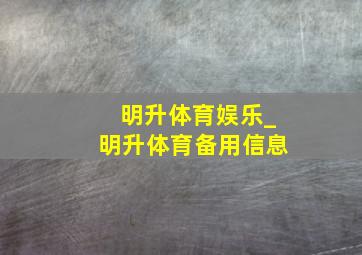 明升体育娱乐_明升体育备用信息