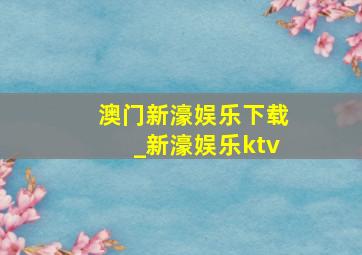 澳门新濠娱乐下载_新濠娱乐ktv