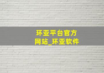 环亚平台官方网站_环亚软件