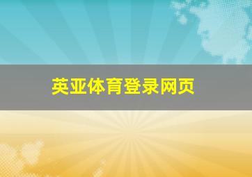英亚体育登录网页