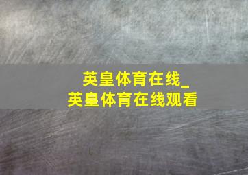 英皇体育在线_英皇体育在线观看