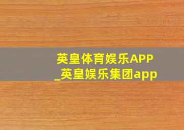 英皇体育娱乐APP_英皇娱乐集团app