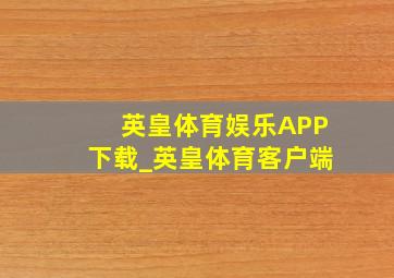 英皇体育娱乐APP下载_英皇体育客户端