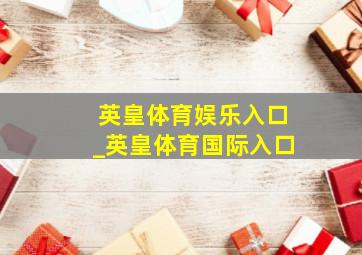 英皇体育娱乐入口_英皇体育国际入口