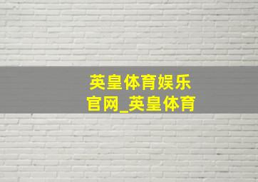 英皇体育娱乐官网_英皇体育