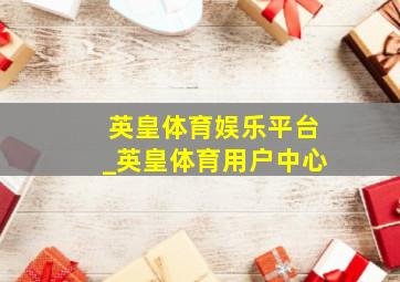 英皇体育娱乐平台_英皇体育用户中心