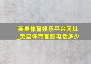 英皇体育娱乐平台网址_英皇体育客服电话多少