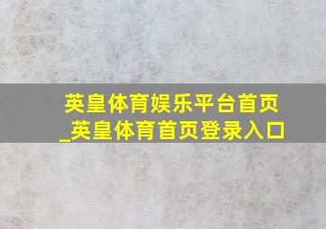 英皇体育娱乐平台首页_英皇体育首页登录入口