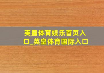英皇体育娱乐首页入口_英皇体育国际入口