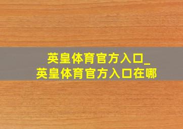 英皇体育官方入口_英皇体育官方入口在哪