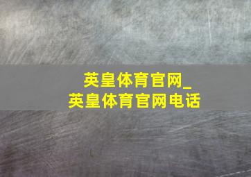 英皇体育官网_英皇体育官网电话