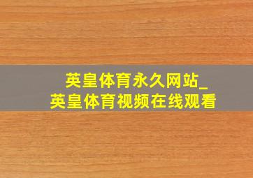 英皇体育永久网站_英皇体育视频在线观看