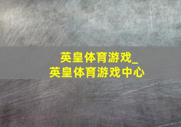 英皇体育游戏_英皇体育游戏中心