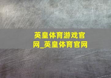英皇体育游戏官网_英皇体育官网