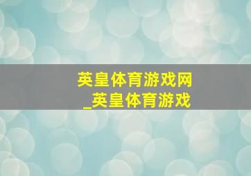 英皇体育游戏网_英皇体育游戏