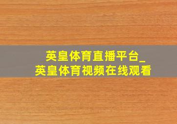 英皇体育直播平台_英皇体育视频在线观看