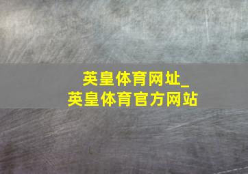 英皇体育网址_英皇体育官方网站