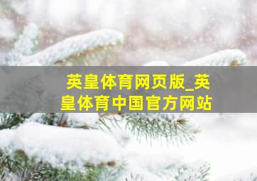 英皇体育网页版_英皇体育中国官方网站