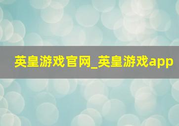 英皇游戏官网_英皇游戏app